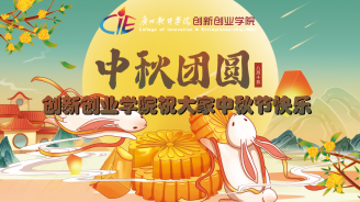 月圆，人团圆，创新创业学院祝大家中秋节快乐！