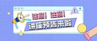 活动报名 | 创客校友大讲堂：直播带货，探索数字时代的购物新潮流